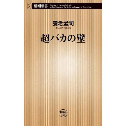 ■超バカの壁